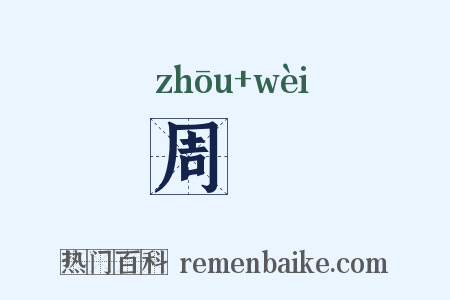 周衞是什么意思的图片